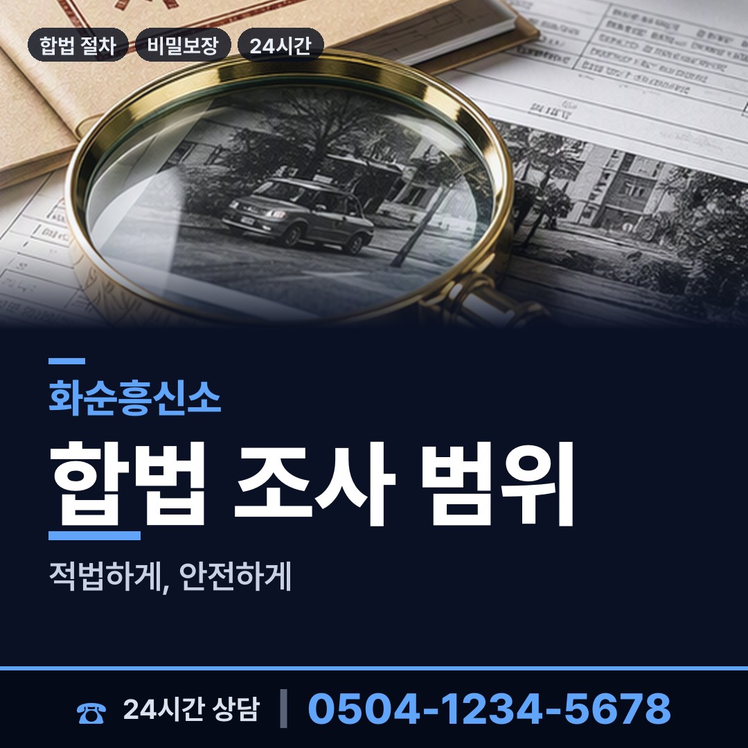 화순 동면 불륜관계조사 상담 안내