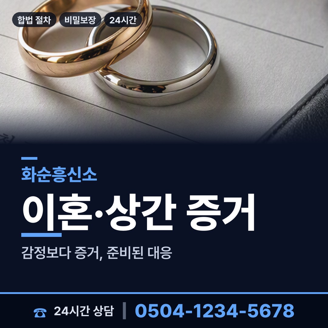 화순 동면 상간녀소송증거 상담 안내