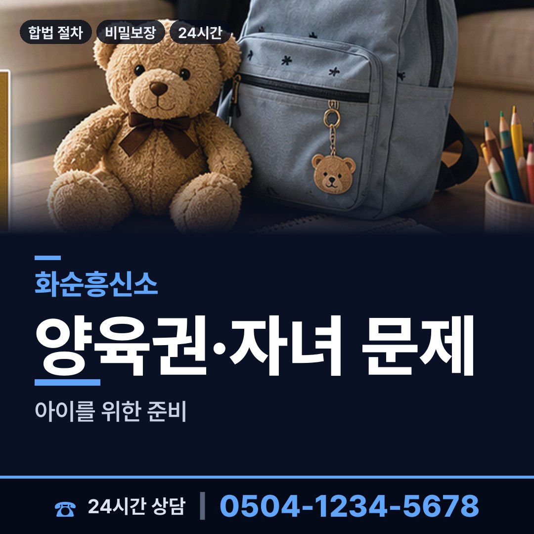 화순 동면 양육권증거 상담 안내